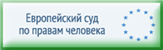 Европейский суд по правам человека